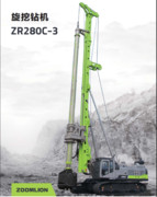 Zoomlion中聯重科ZR280C-3旋挖鉆機、基礎施工專用品牌打樁機、鉆機廠家批發