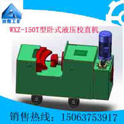 供應WXZ-150T型臥式液壓校直機，液壓校直機質量保證