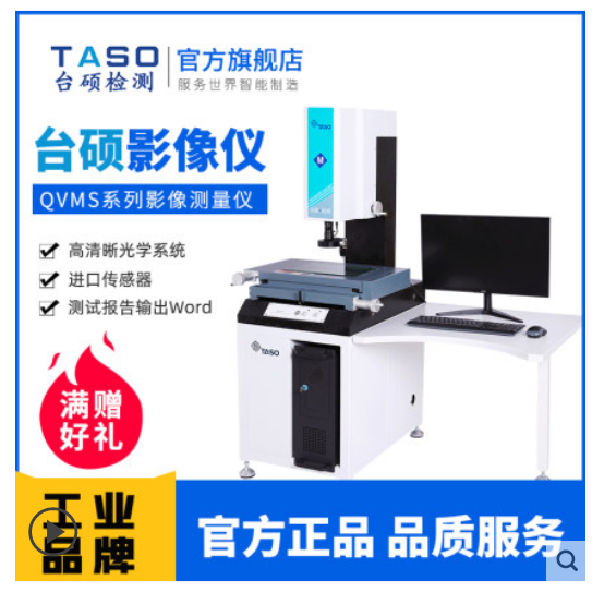 TASO/臺碩檢測影像測量儀QVMS系列高精度手動二次元投影檢測儀器