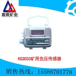 供應KG3033礦用負壓傳感器