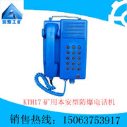 供應KTH17礦用本安型防爆電話機，防爆電話機銷售，防爆電話機質量保證